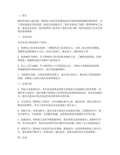 特种加工实训报告心得
