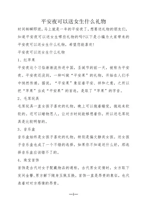 平安夜可以送女生什么礼物