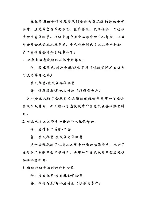 员工社保费会计分录