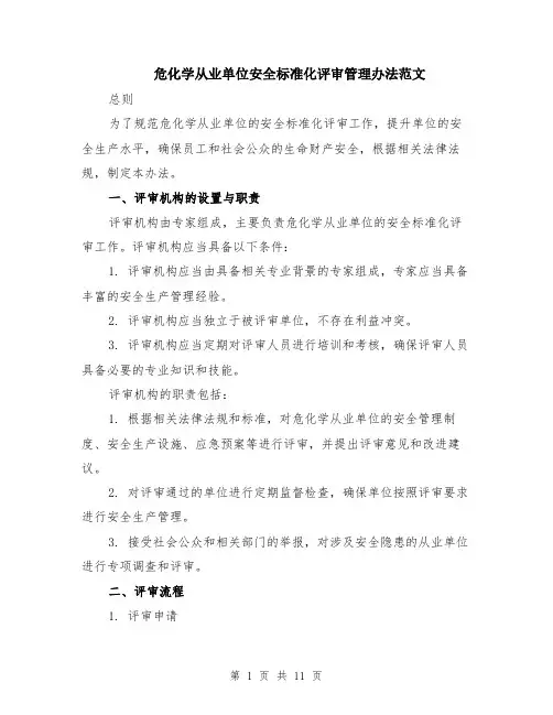 危化学从业单位安全标准化评审管理办法范文（4篇）