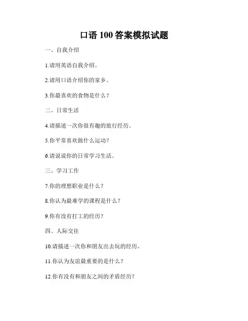 口语100答案模拟试题