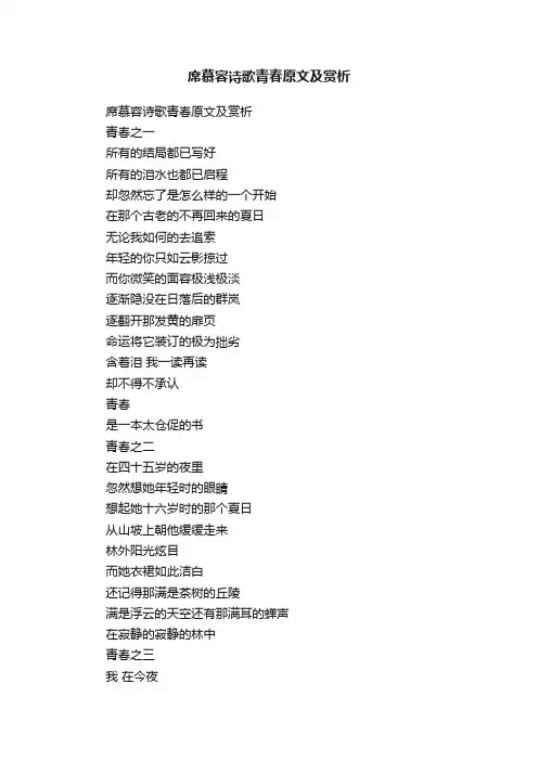 席慕容诗歌青春原文及赏析