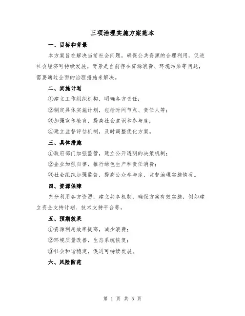 三项治理实施方案范本（三篇）