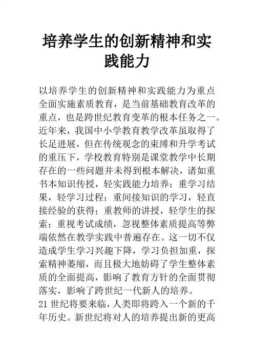 培养学生的创新精神和实践能力