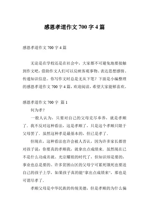 感恩孝道作文700字4篇