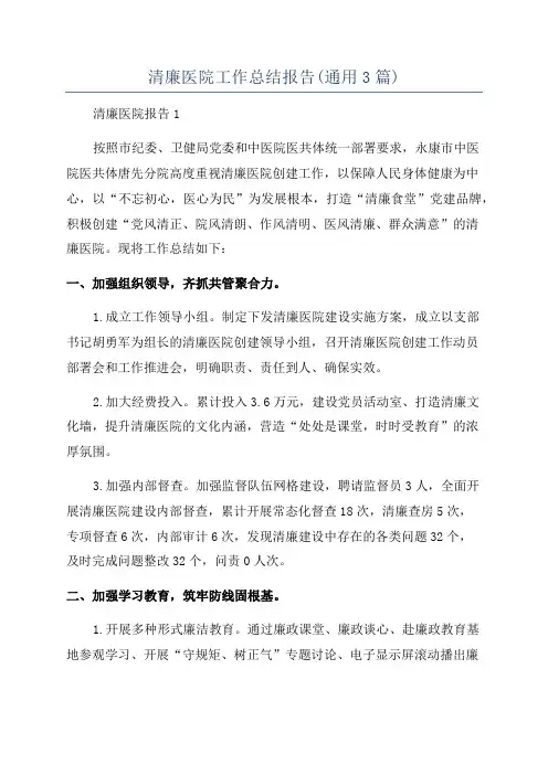 清廉医院工作总结报告(通用3篇)