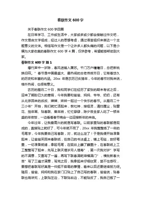 关于春联作文600字四篇