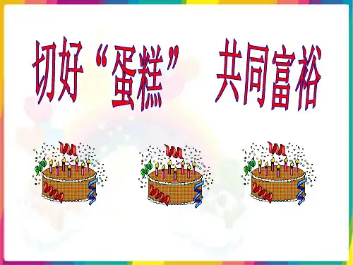 4.2《切好“蛋糕” 共同富裕》课件