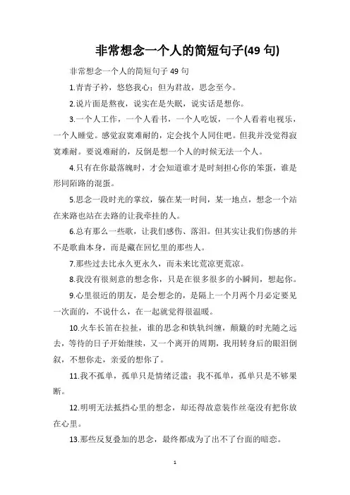 非常想念一个人的简短句子(49句)