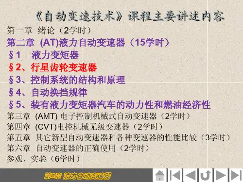 自动变速技术2-2行星齿轮机构