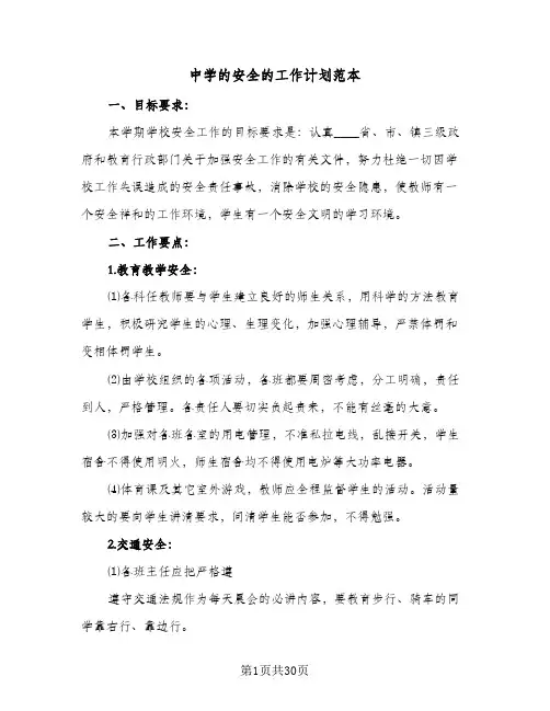中学的安全的工作计划范本(8篇)