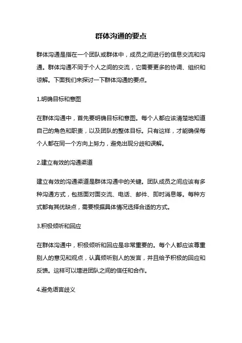 群体沟通的要点