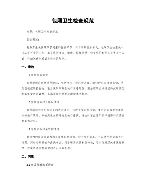包厢卫生检查规范