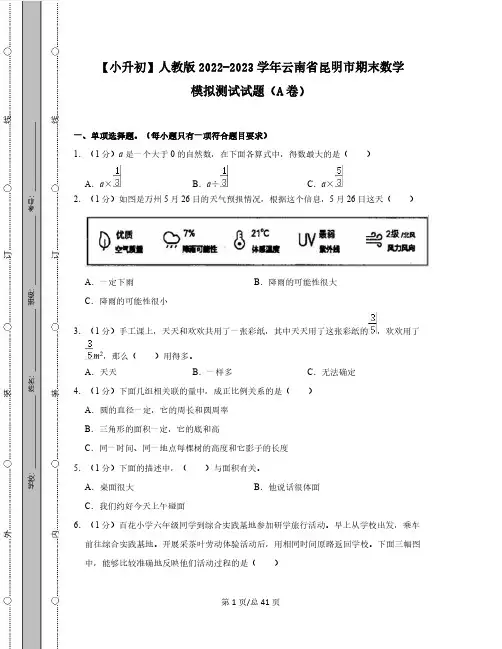【小升初】人教版2022-2023学年云南省昆明市期末数学模拟测试试题AB卷2套(含解析)