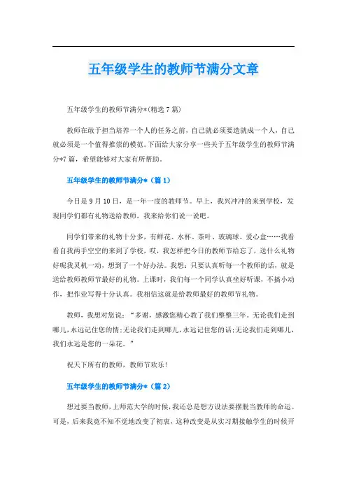 五年级学生的教师节满分文章