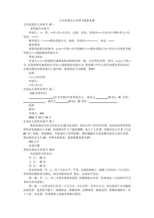 公司变更法人申请书最新8篇
