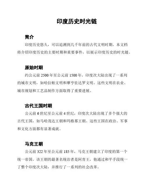 印度历史时光链