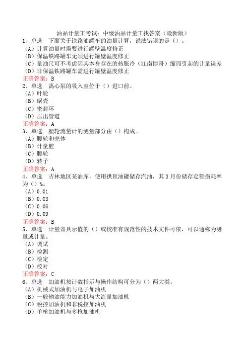 油品计量工考试：中级油品计量工找答案(最新版)