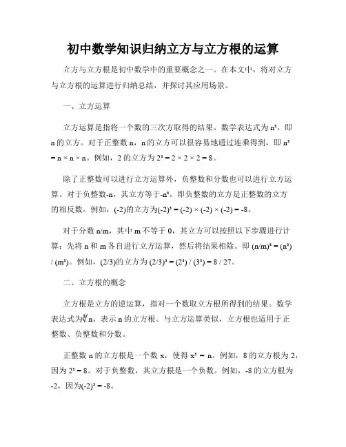 初中数学知识归纳立方与立方根的运算