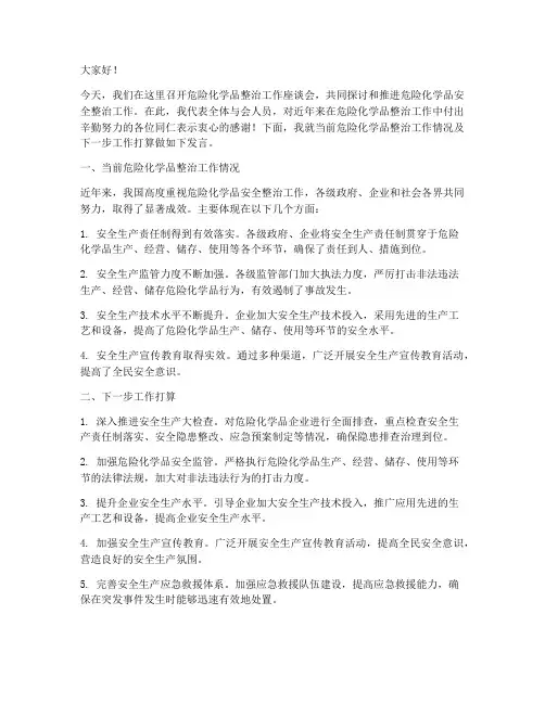 危险化学品整治发言稿范文