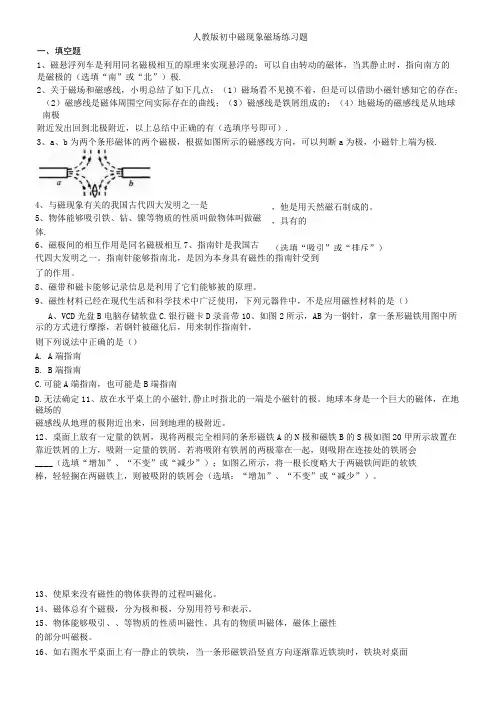 (完整)人教版初中磁现象磁场练习题