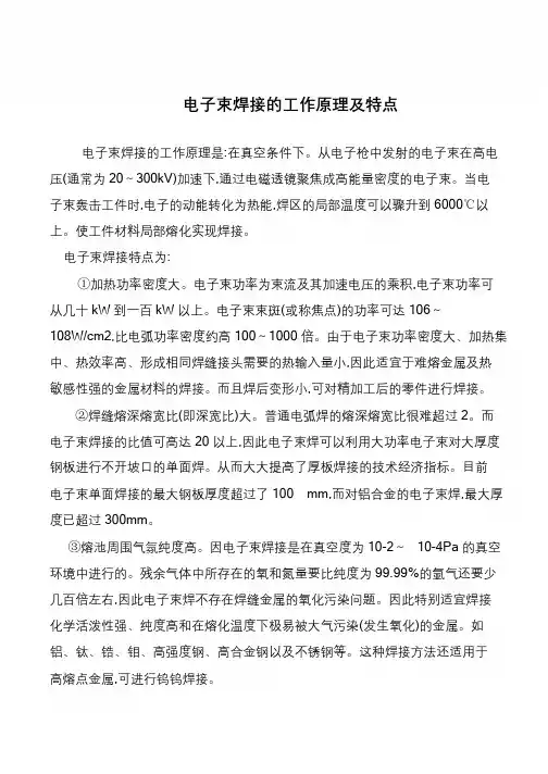电子束焊接的工作原理及特点