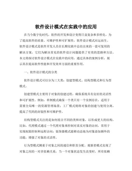 软件设计模式在实践中的应用