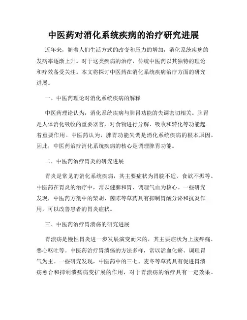 中医药对消化系统疾病的治疗研究进展
