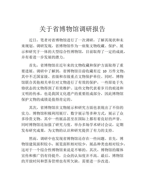 关于省博物馆调研报告
