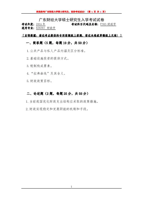 广东财经大学2016年硕士研究生入学考试试卷财政学