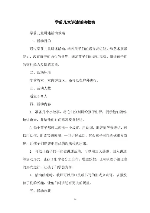 学前儿童讲述活动教案