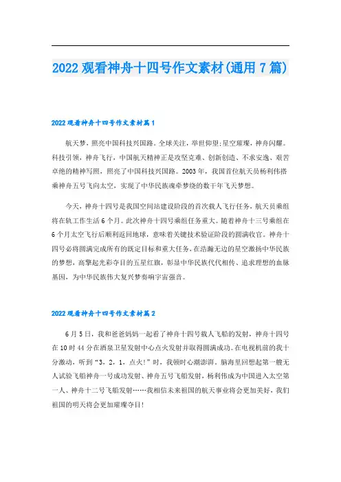 2022观看神舟十四号作文素材(通用7篇)