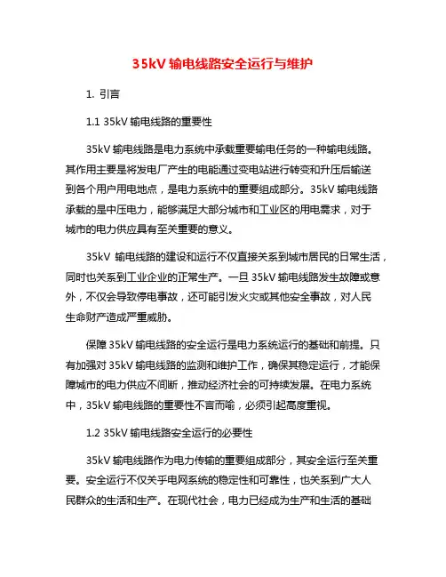 35kV输电线路安全运行与维护