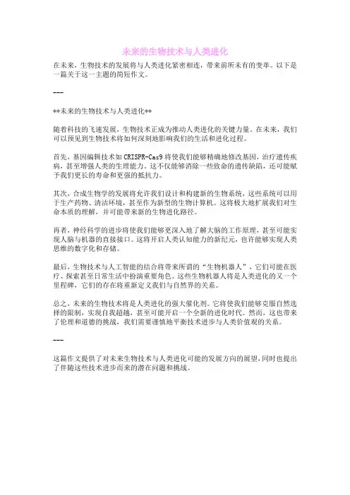 未来的生物技术与人类进化