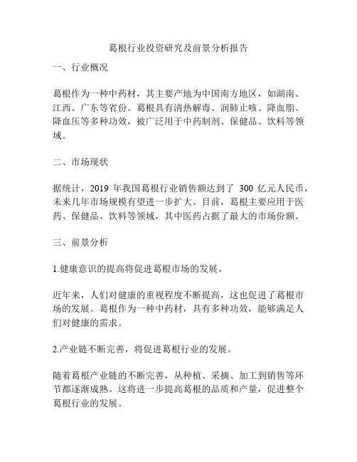 葛根行业投资研究及前景分析报告