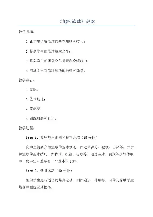 《趣味篮球》教案