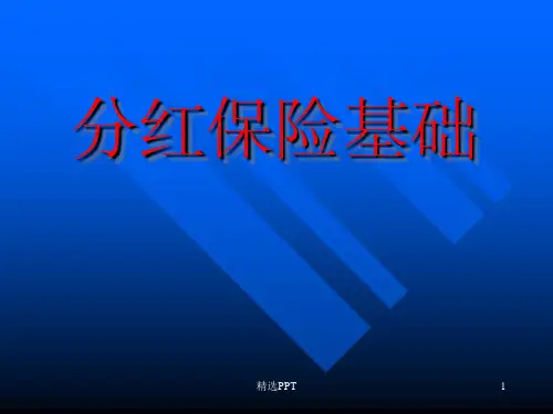 《分红保险知识》PPT课件