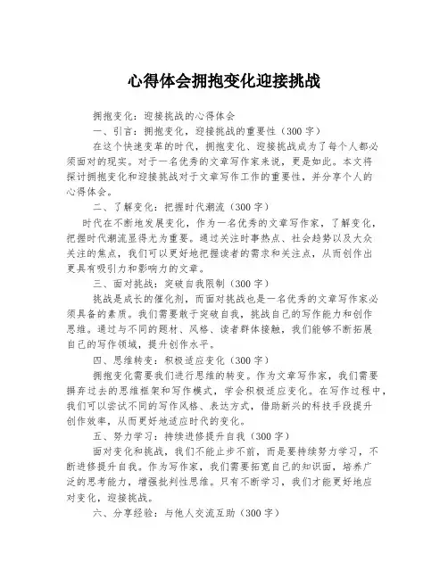 心得体会拥抱变化迎接挑战