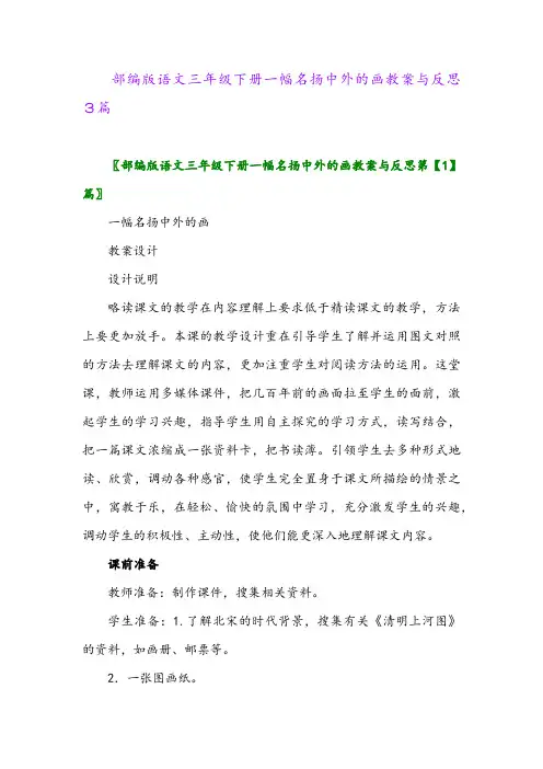2024年部编版语文三年级下册一幅名扬中外的画教案与反思3篇