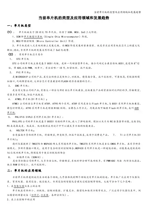 当前单片机的类型及应用领域和发展趋势