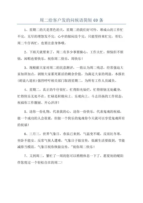 周二给客户发的问候语简短69条