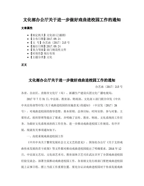 文化部办公厅关于进一步做好戏曲进校园工作的通知