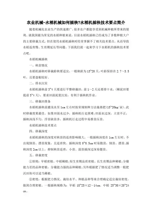 农业机械-水稻机械如何插秧-水稻机插秧技术要点简介