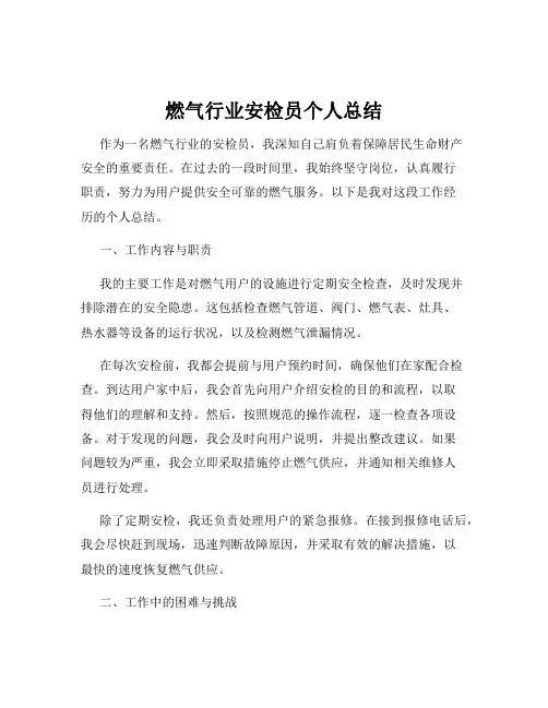 燃气行业安检员个人总结