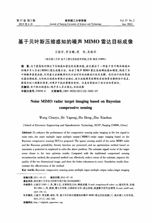 基于贝叶斯压缩感知的噪声MIMO雷达目标成像