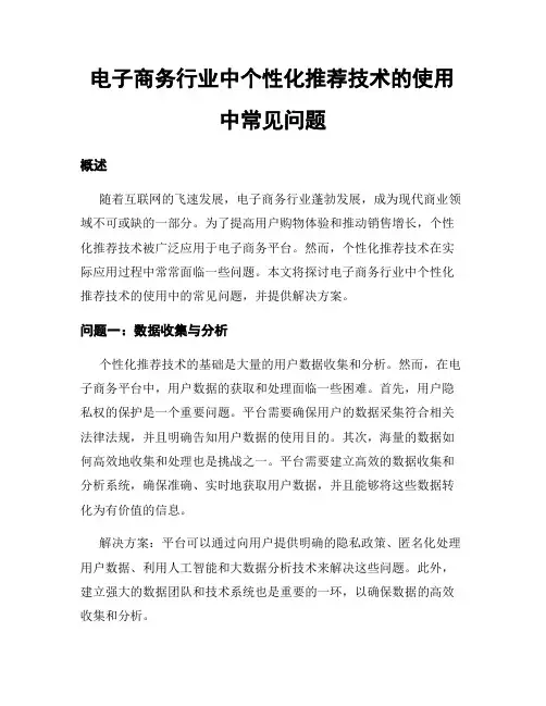 电子商务行业中个性化推荐技术的使用中常见问题