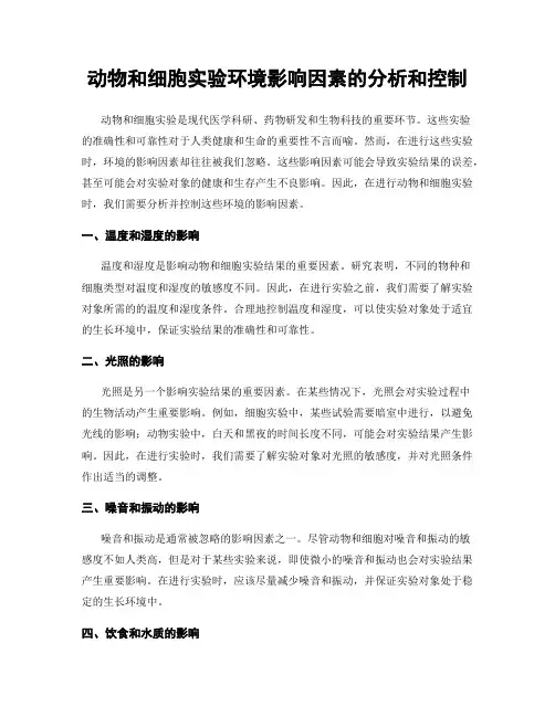 动物和细胞实验环境影响因素的分析和控制
