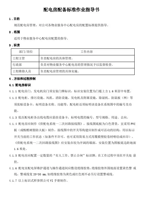 配电房配置标准作业指导书