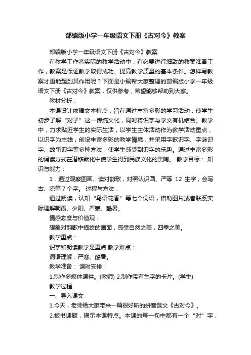 部编版小学一年级语文下册《古对今》教案