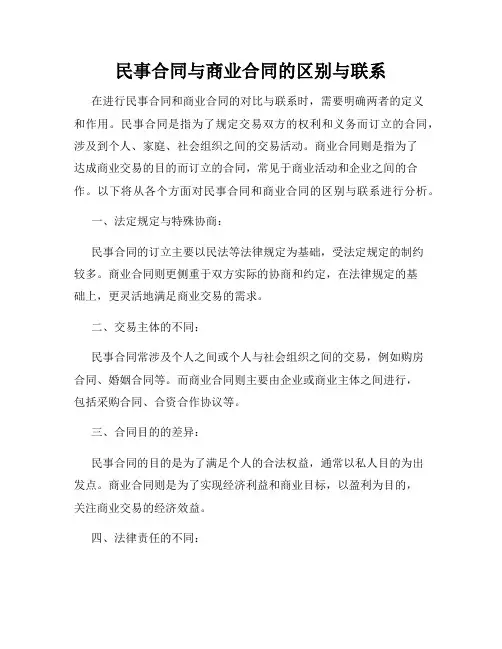 民事合同与商业合同的区别与联系